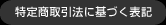 特定商取引法に基づく表記